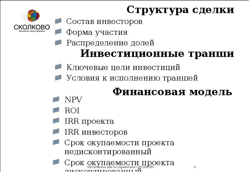 Состав инвесторов. Форма участия инвестора в проекте. CV предложение для инвесторов. Инвестиционные транши.