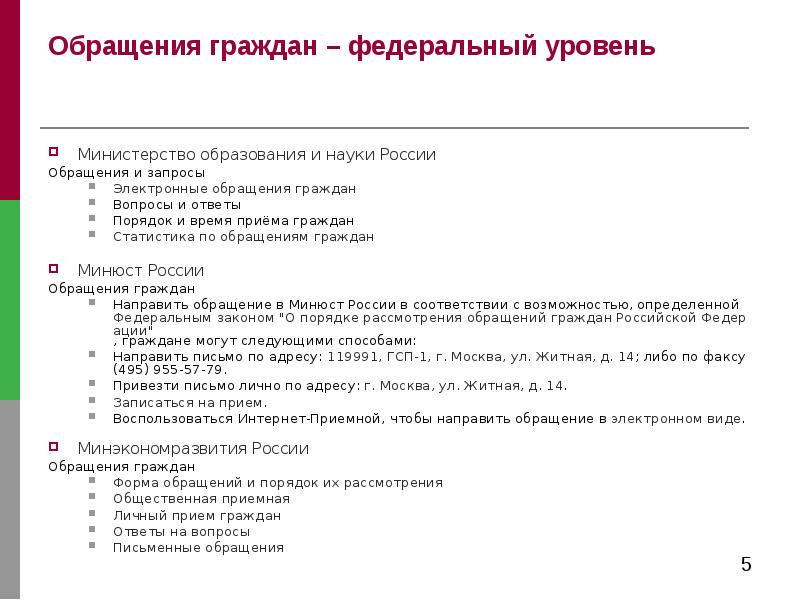 Ответы на вопросы граждан. Вопросы в обращениях граждан. Ответ на вопрос обращение граждан. Обращение граждан в Министерство образования. Электронное обращение в Министерство образования РФ.