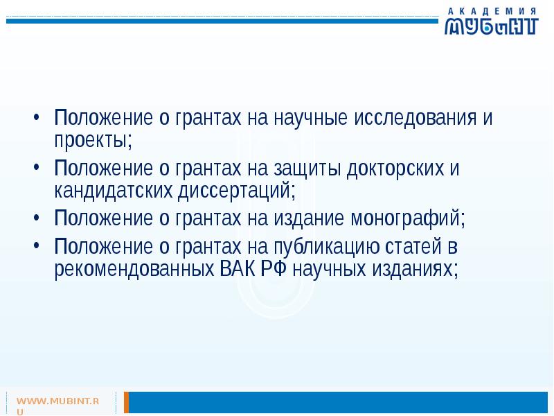 Положение о грантах мфти