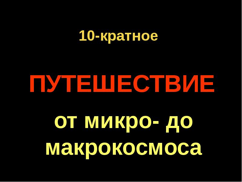 Путешествие в микро