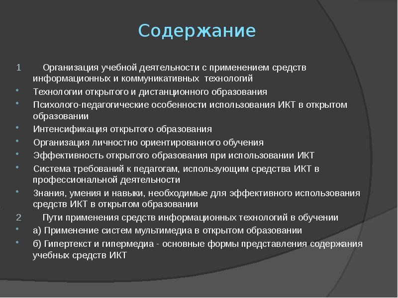 Содержание представлений. Особенности представления содержания в дистанционном обучение.