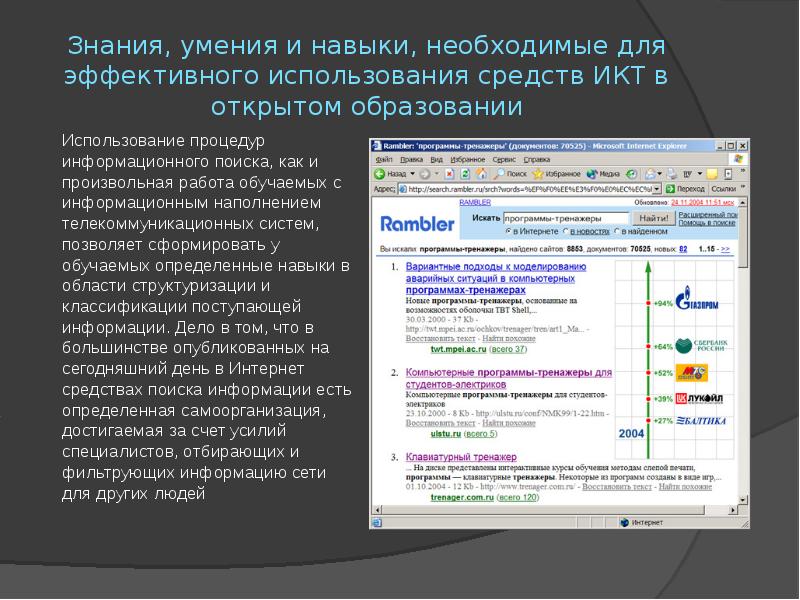 Программа открытого образования. Информационные поисковые умения. Фильтр информации.