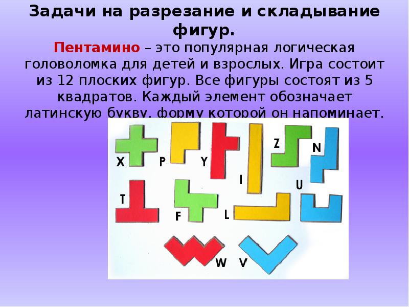 Задачи на разрезание фигур задачи на складывание фигур 5 класс презентация