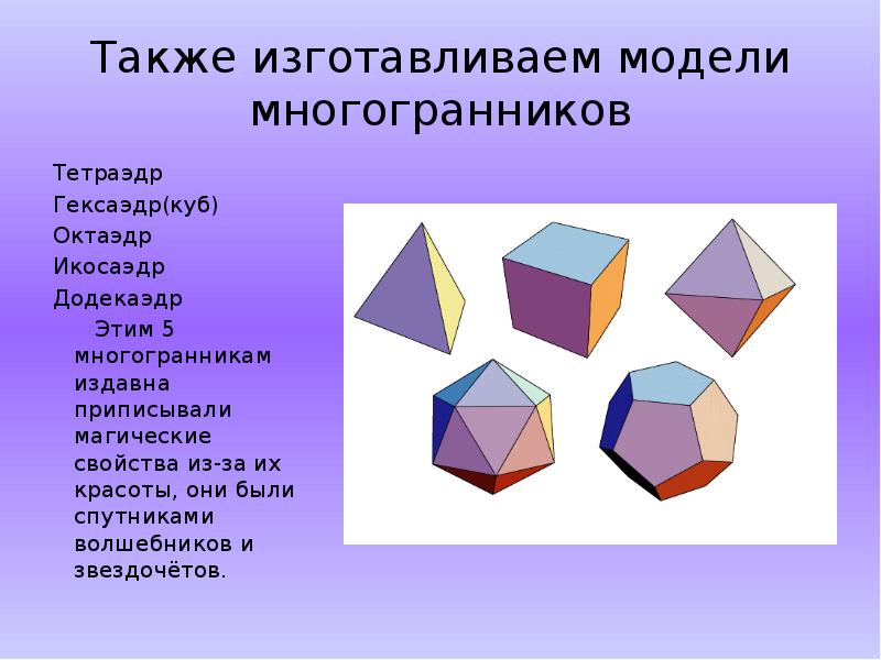 Мир многогранников проект