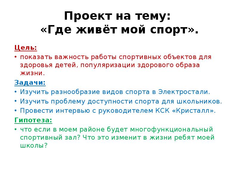 Готовый проект на тему спорт в моей жизни