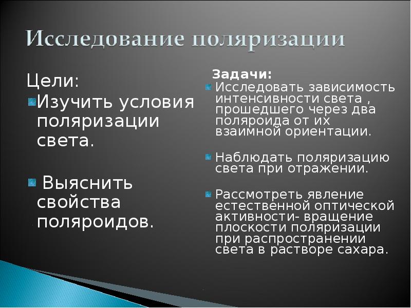 Поляризация условия. Поляризация условия наблюдения. Условия поляризации света. Презентация на тему поляризация света. Свойства поляроида.