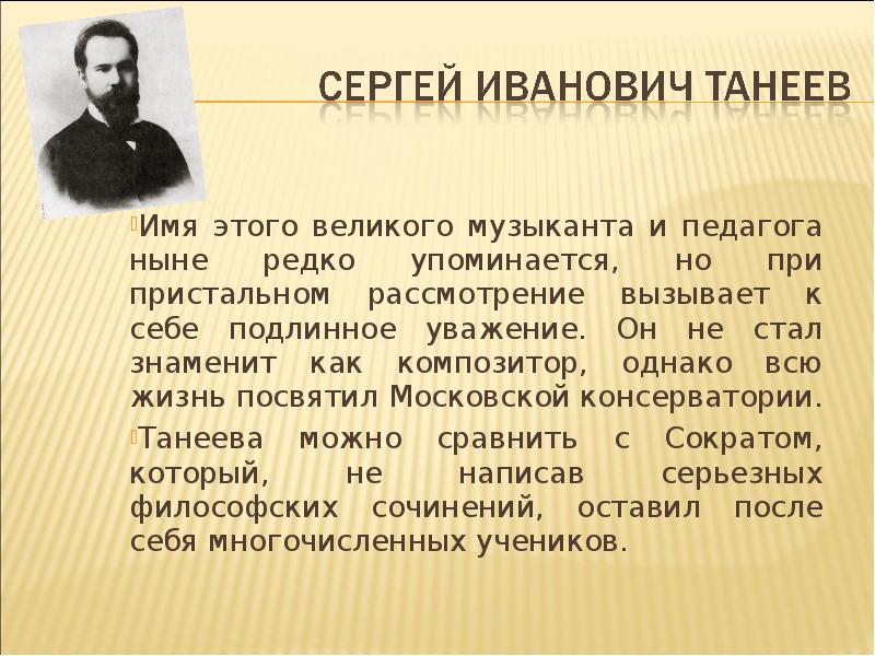 Презентация про танеева