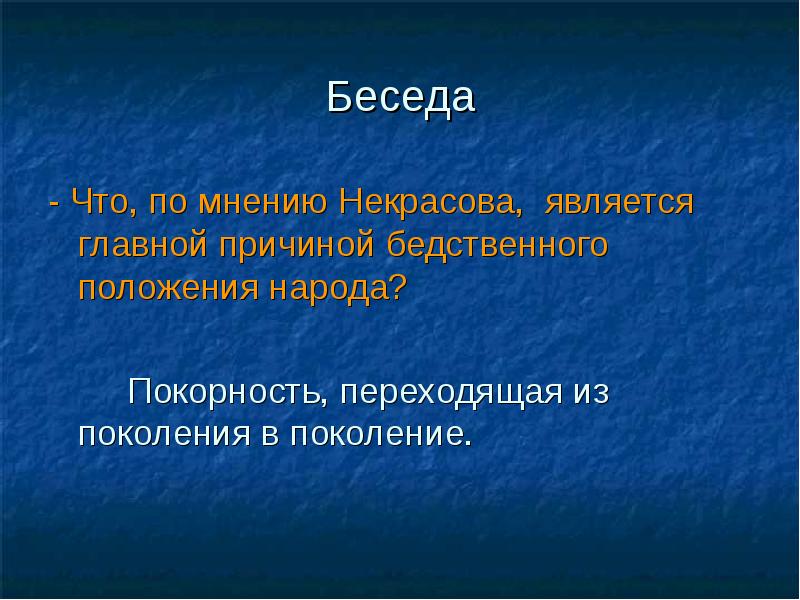 Положение народа. По мнению Некрасова. Элегия бедственное положение народа. В чем Некрасов видит причины бедственного положения народа. Бедственный.