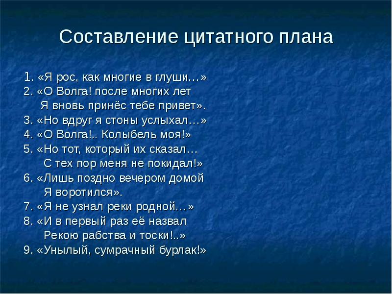 Составьте цитатный план к теме образ матери. Цитатный план. Николай Алексеевич Некрасов цитатный план. Составление цитатного плана. Цитатный план на Волге Некрасов.