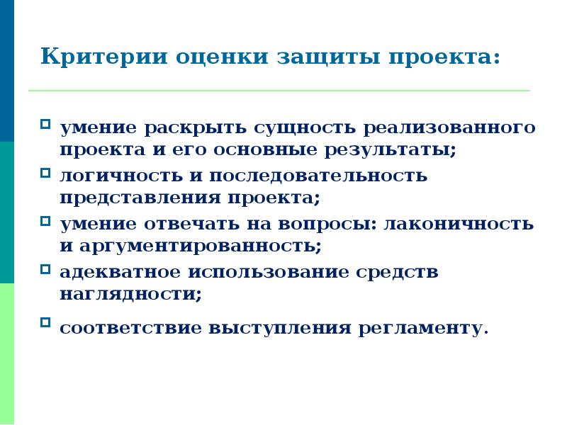 Умение отвечать. Критерии оценки защиты проекта. Критерии оценки защиты презентации. Защита проекта с оценкой. Критерии защиты презентации проекта.