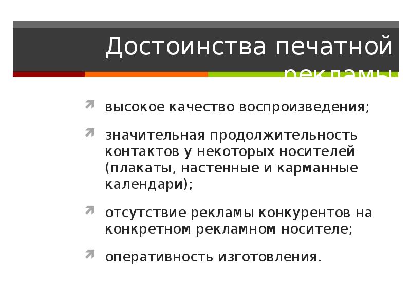 Плюсы и минусы печати. Печатная реклама достоинства и недостатки. Достоинства печатной рекламы. Преимущества и недостатки печатной рекламы. Недостатки печатной рекламы.