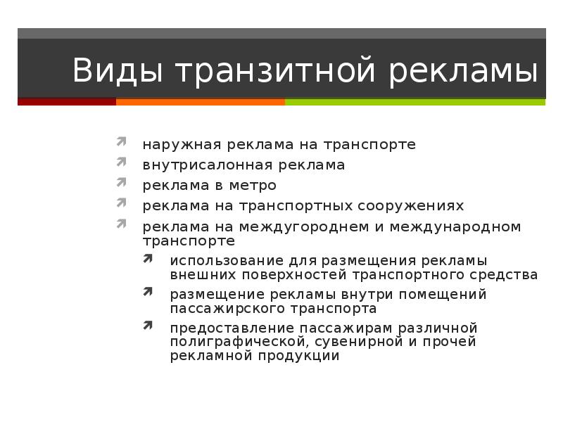 Виды рекламы. Виды транзитной рекламы. Типы транзитной рекламы. Наружная реклама виды преимущества. Виды наружной и транзитной рекламы..