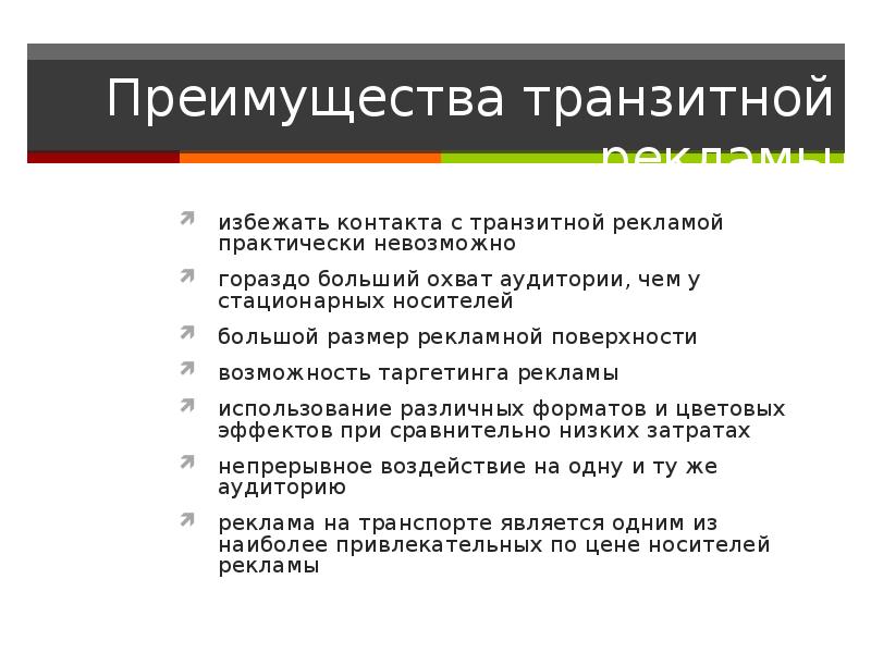 Объявления выгоды. Преимущества транзитной рекламы. Достоинства и недостатки транспортной рекламы.