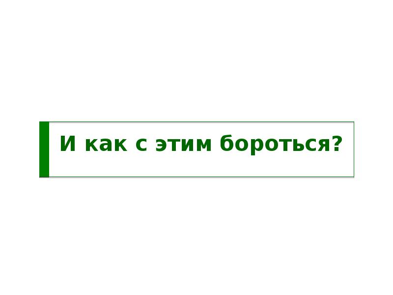 Потому е. Как с этим бороться.