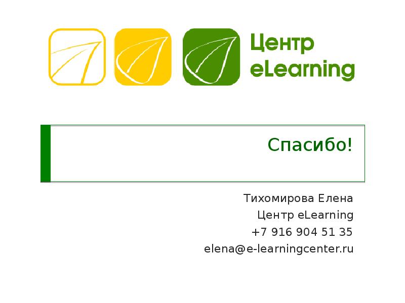 E learn ru. Центры e-Learning таблица. E-learningcenter. Ликбез по ЕЛЕАРНИНГ.