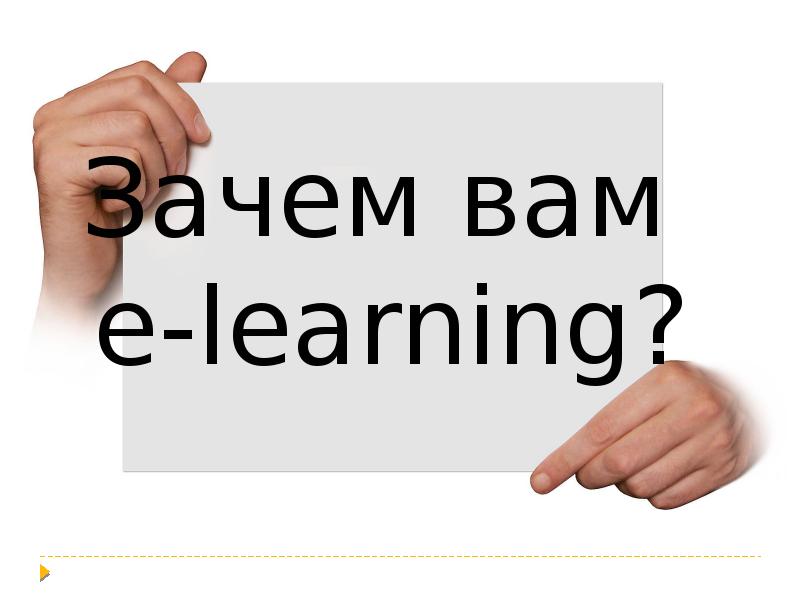 Зачем е. Зачем вам это обучение?.