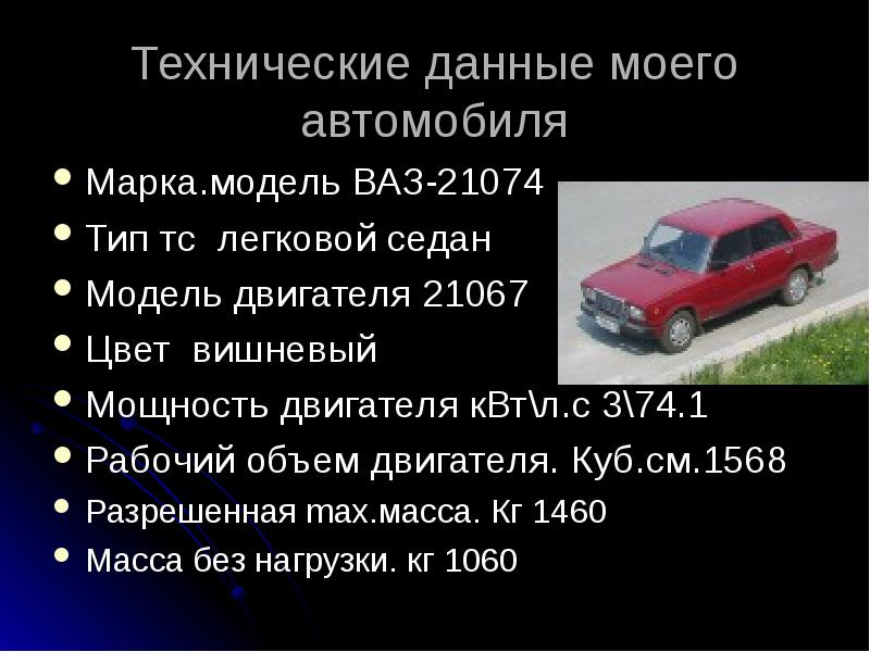 Наибольшая масса автомобиля. Масса машины без нагрузки. Марка и масса машины. Автомобиль весит. Вес легковой машины.