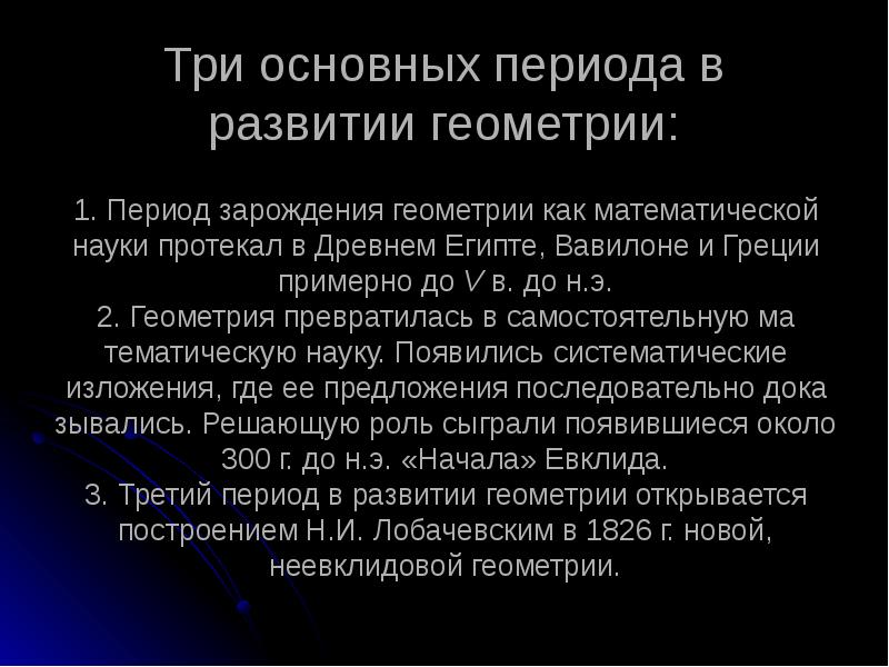 Презентация на тему история развития геометрии