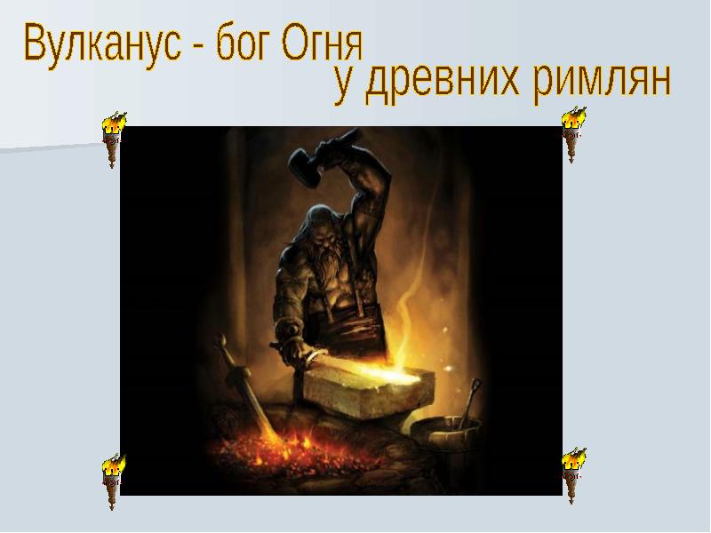 Как называется бог огня. Бог огня вулкан. вулканус бог. бог огня у римлян. бог огня мангала.