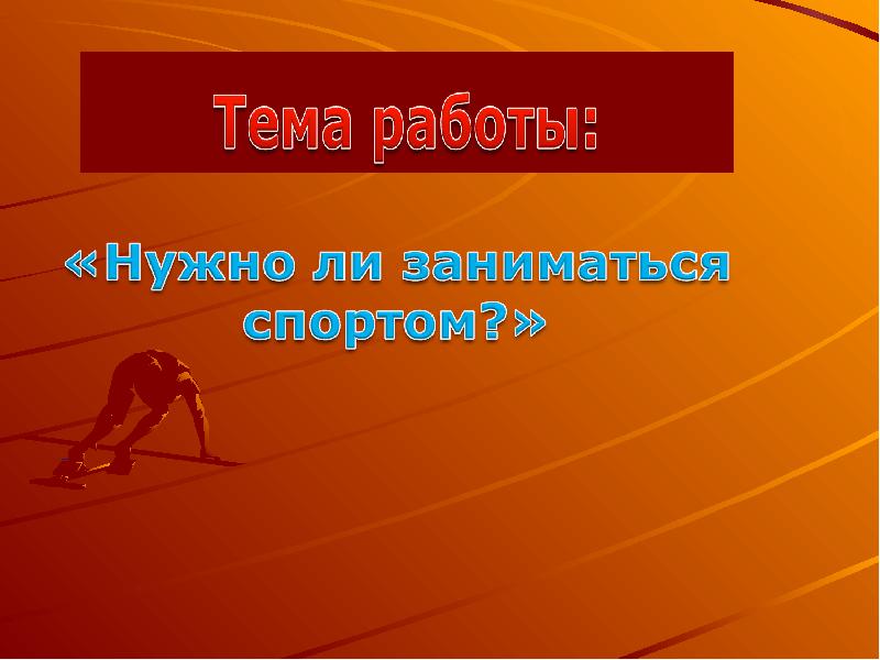 Презентация на тему спорт в жизни человека 9 класс