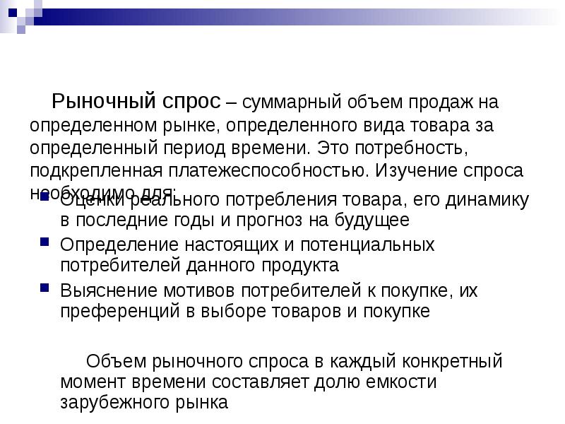 Изучение спроса. Рыночный спрос. Изучить спрос на товар. Рыночный объем это.