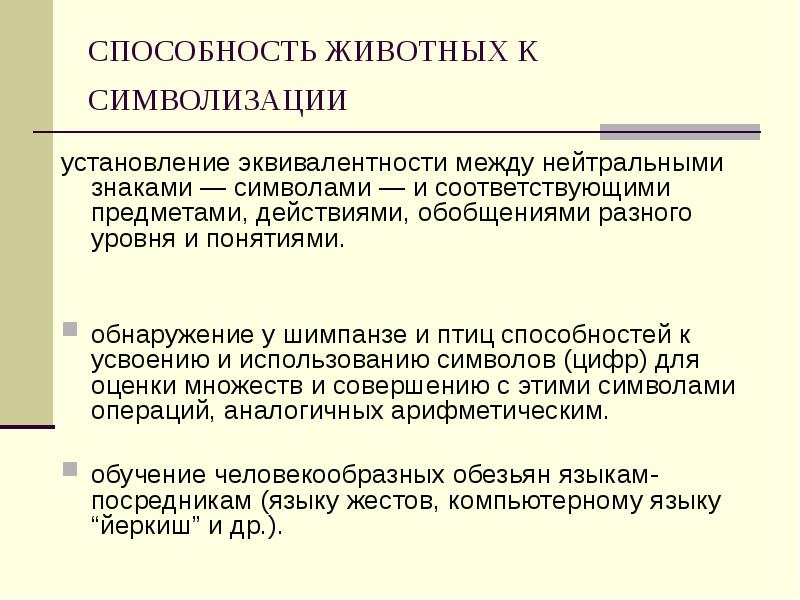 Способности животных. Способность животных к символизации. Сверхспособности животных. Мышление животных презентация. Отличительные способности животных.