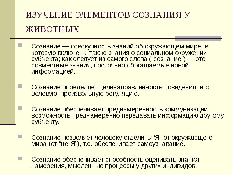 Мышление животных. Элементы сознания у животных. Оценка сознания животных. Исследование сознания у животных. Обладают ли животные сознанием.