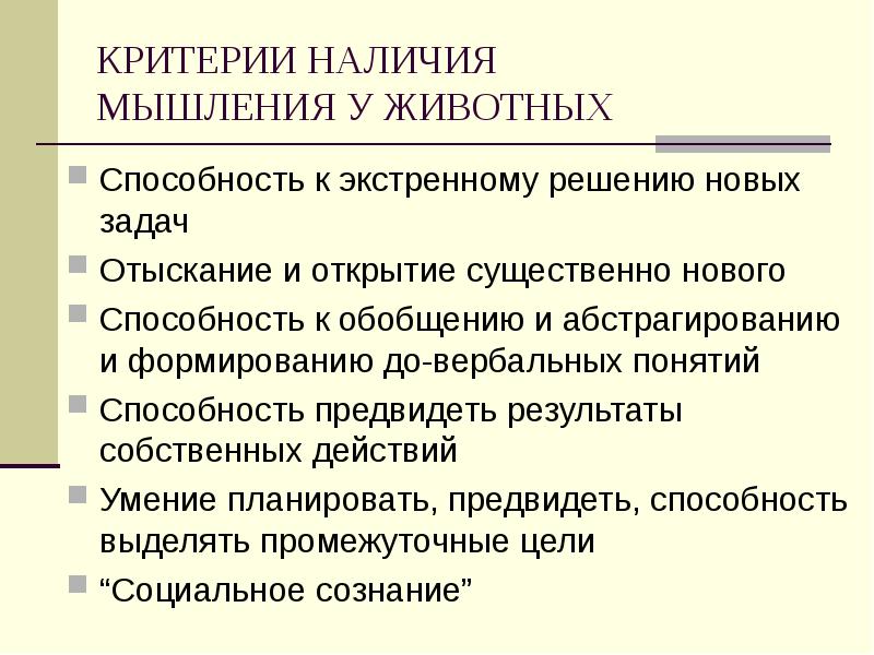 Критерии нового. Особенности мышления животных. Элементарное мышление животных. Критерии наличия мышления. Проблема мышления животных.