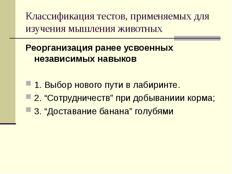 Классификация тестов. Элементарное мышление животных. Мышление животных презентация. Признаками элементарного мышления у животных. Элементарное мышление животных Лабиринт.