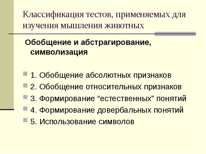 Классификация тестов. Классификация и обобщение. Проблема мышления животных. Методы изучения мышления у животных.