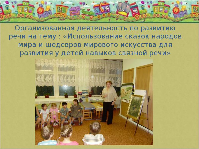 Использование сказки