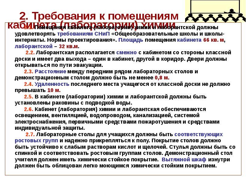 Требования к лабораториям. Требования техники безопасности в учебной лаборатории. Требования к школьному кабинету химии. Требования по лаборантской в кабинете химии. СНИП на лаборатории химические.