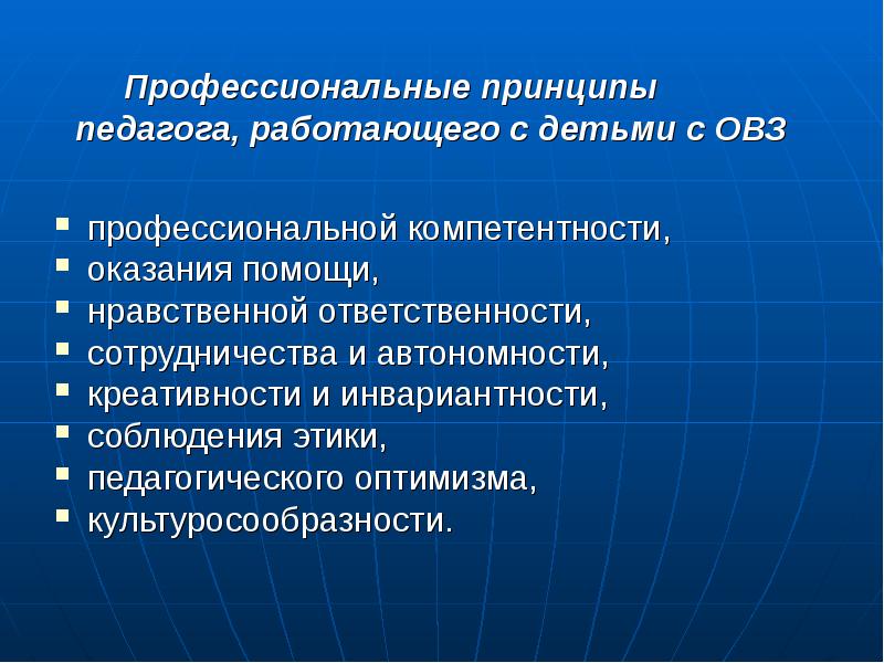 Принцип специалисты. Принципы работы педагога с детьми с ОВЗ. Профессиональные компетенции воспитателя ОВЗ. Профессиональная этика педагога работающего с детьми с ОВЗ. Принципы в работе профессионального компетентности.