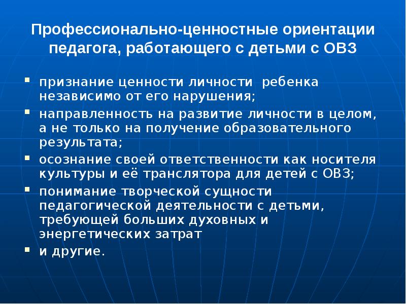 Работа с педагогами детей с овз. Ценностные ориентации педагога. Ценностные ориентиры педагога. Профессионально-ценностные ориентации педагога. Ценностные ориентации учителя.