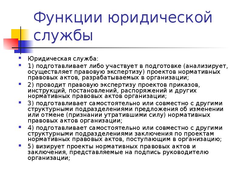 Либо участвовать. Функции юридической службы. Функции юридической службы компании. Обязанности юридического отдела в компании. Функции юридического отдела.