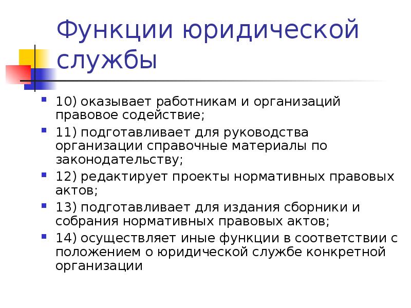 Роль юридической службы. Функции юриста на предприятии. Функции юридического отдела. Функционал юридической службы.