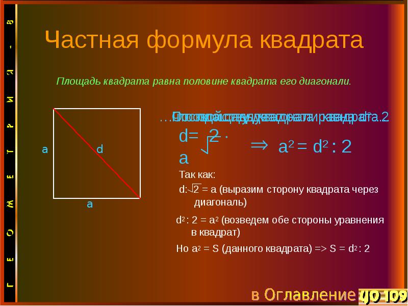 Площадь квадрата равна произведению диагоналей. Диагональ квадрата. Диагональ квадрата формула. Формула диагонали квадрата через сторону квадрата. Периметр квадрата по диагонали.