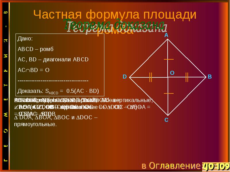 Доказать что диагонали ромба равны. Теорема площади ромба 8 класс. Диагональ ромба формула. Площадь ромба формулировка. Формула ромба через диагонали.