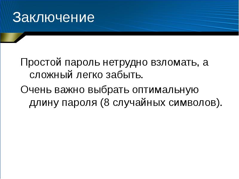 Надежность пароля презентация