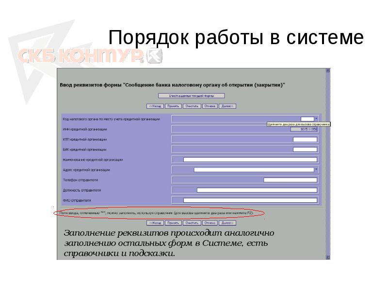 Порядок работы. СКБ контур реквизиты оператора Эдо. Где в Эдо посмотреть реквизиты СКБ контура. Заполнение реквизитов по филиалу крупнейшей организации в контур.