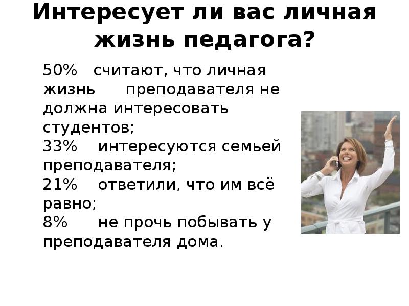 Жизнь педагога. Личная жизнь педагога. О личной жизни учителя. Частная жизнь учителя. У учителя нет личной жизни.