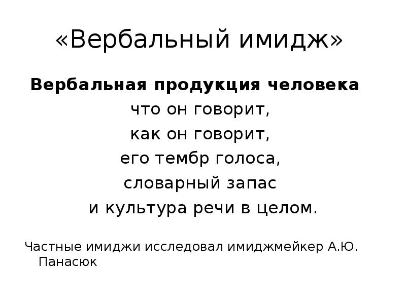 вербальный элемент имиджа