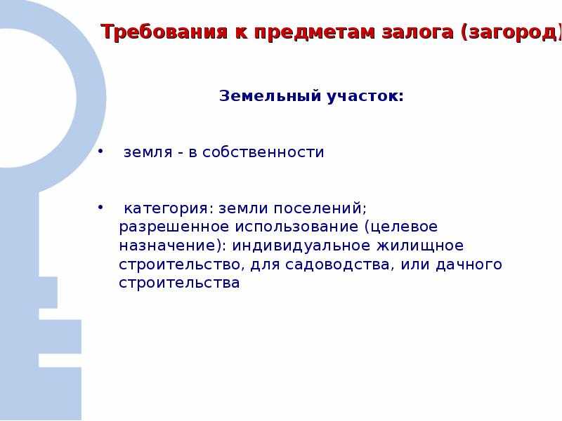 Обеспечиваемое залогом требование. Особенности договора залога. Залоговые требования. Требования к залогу. Залоговые требования.
