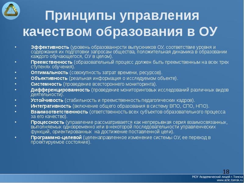 Качества управляющего. Принципы управления качеством образования. Принципы управления качеством. Менеджмент качества образования. Принципы менеджмента качества образования.