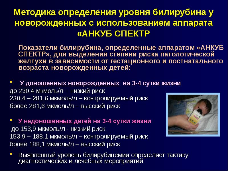 Билирубин у новорожденного на 3 сутки. Желтушка у новорожденных норма. Прибор для измерения желтушки у новорожденных показатели.