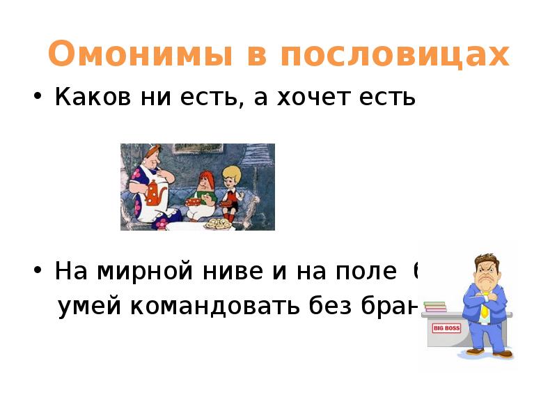 Хочу какова. Пословицы с омонимами. Поговорки с омонимами. 3 Пословицы с омонимами. Каков ни есть а хочет есть омонимы.