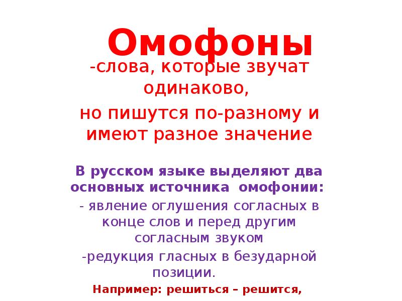 Звучит одинаково. Слова которые звучат одинаково омофоны. Слова которые пишутся одинаково но имеют разный смысл. Слова которые одинаково пишутся и звучат одинаково. Слова которые пишутся одинаково но значение Разное.