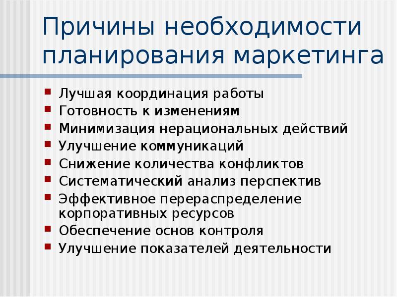 Необходимость планирования. Причины необходимости планирования. Причина необходимости. Причины необходимости контроля. Управление в маркетинге доклад.