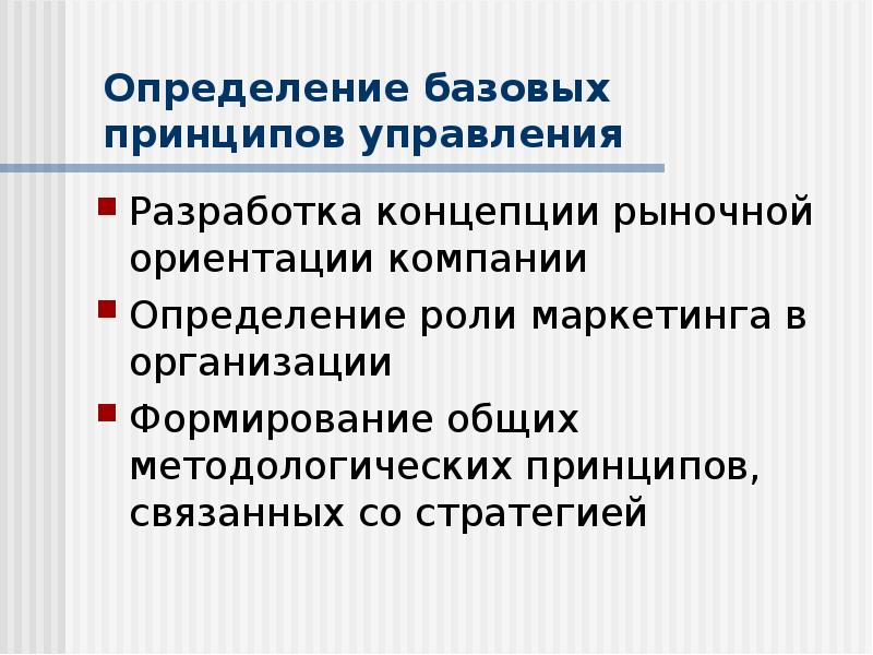 Иностранная организация определение. Ориентации предприятия на маркетинг-управление. Примеры рыночной ориентации. Принципы управления маркетингом Котлер. Принцип ориентации на рынок.