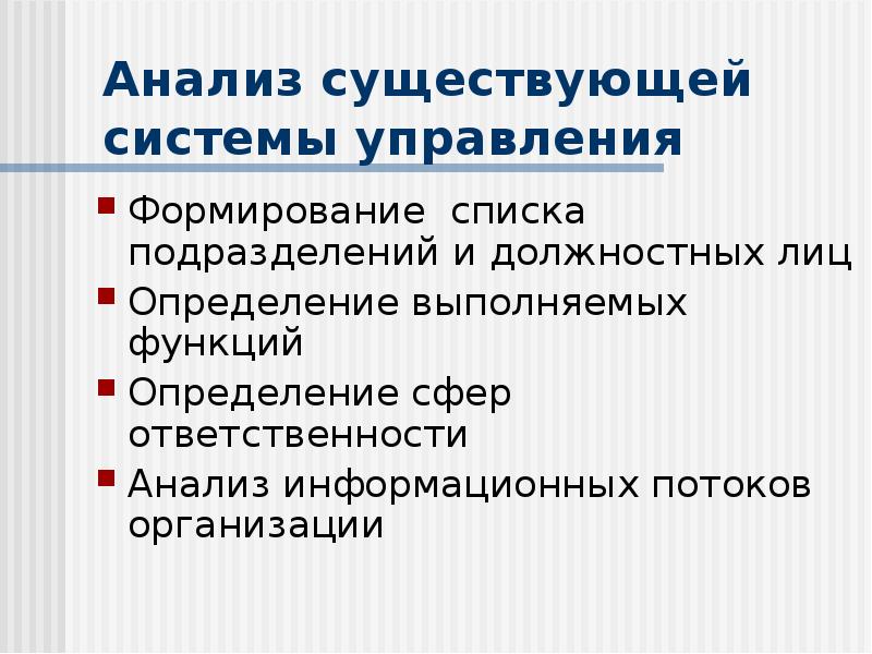 Существующей системы. Анализ существующей системы управления организацией.